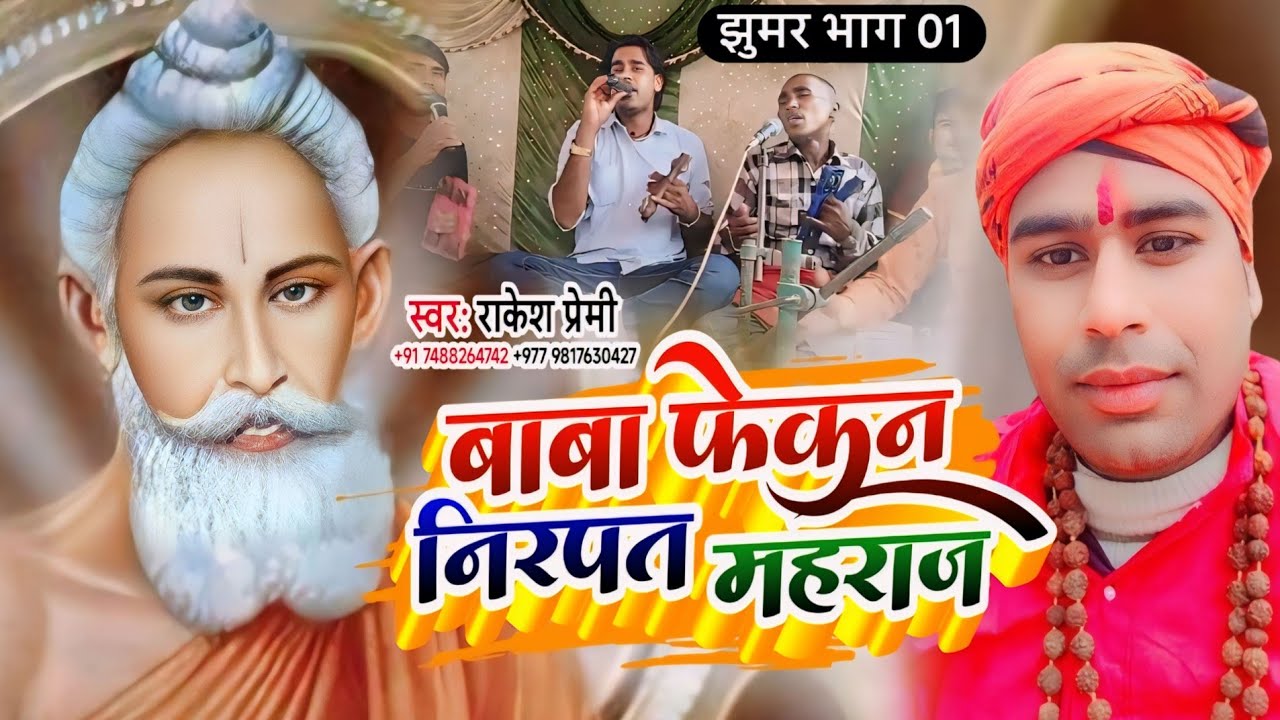 #video - Baba Fekan Jhumar | बाबा फेकन झूमर | #Baba_Fekan_Jhumar Rakesh Premi
