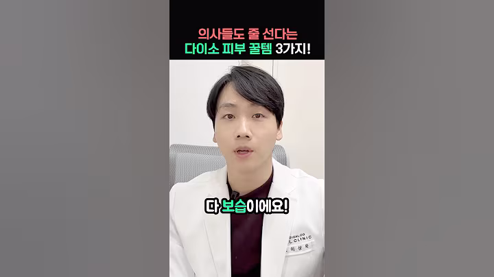 의사들도 줄 선다는 다이소 피부 꿀템!