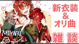 【雑談】新衣装＆オリ曲感想会!!【花咲みやび/ホロスターズ】