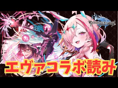 エヴァコラボイベント読み！前半！どんなコラボだァ～？【#グランブルーファンタジー  】   ＃Vtuber　#ゲーム実況 　#グラブル 　#イベント読み　＃エヴァンゲリオン　＃エヴァンゲリヲン