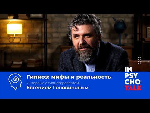 Евгений Головинов. Гипноз: мифы и реальность.