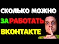 38,5 тысяч - заработок и монетизация ВКонтакте в ноябре 2020, сколько можно заработать