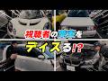 オフ会で視聴者の愛車をディスる 【まーさんガレージ切り抜き】