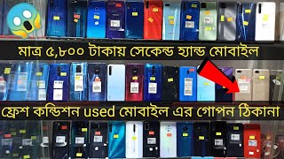 ফ্রেশ কন্ডিশন সেকেন্ড হ্যান্ড মোবাইল এর গোপন ঠিকানাuse mobile phone price in BD 2021Dhaka BD Vlogs
