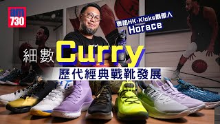 專訪HK-Kicks創辦人Horace｜細數成立起源、Under Armour發展及珍藏Curry Brand籃球鞋