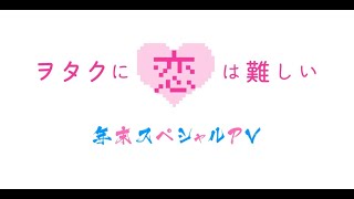 アニメ ヲタ恋 の続編2期は制作される 21年最新版 漫画 アニメ化 最新情報 アニメ ヲタ恋 の続編2期は制作される 21年最新版 漫画 アニメ化 最新情報