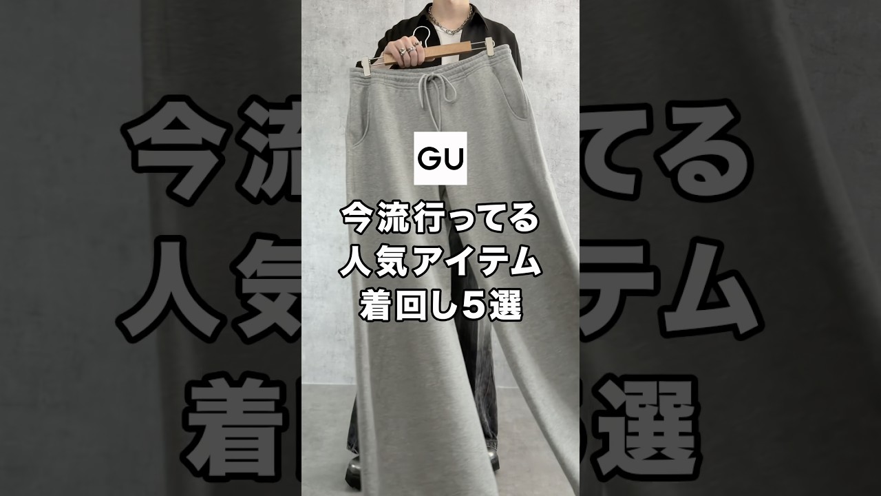 【今超流行ってる】GUのスウェットパンツがコスパ最強でお洒落すぎた！😳✨#ファッション #プチプラ #コーデ #gu #メンズファッション
