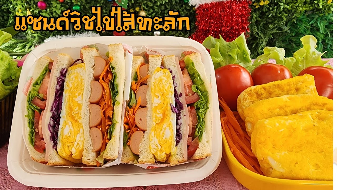 แซนด์วิชไข่ไส้ทะลัก แซนด์วิชสไตล์เกาหลี เทคนิคและวิธีการทำ การห่อ การตัด พร้อมคำนวณต้นทุน|ป้าหนึ่ง - YouTube