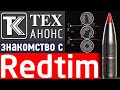 Пуля Redtim. Знакомство.