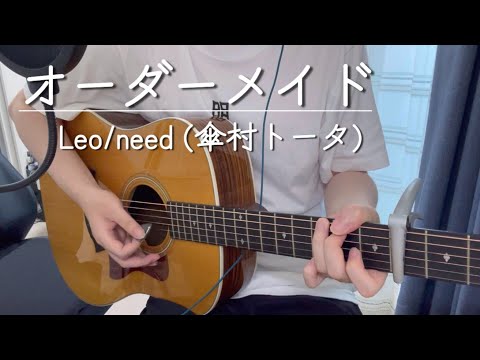 オーダーメイド / Leo/need 弾き語り