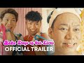 BEKS DAYS OF OUR LIVES | OFFICIAL FULL TRAILER | MAY 17 IN CINEMAS NATIONWIDE