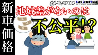 【Vol.24】「新車価格」地域差がないのは不公平！？、他いろいろな質問に回答【GS-RADIO】