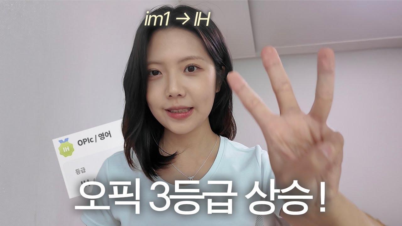 사실 너무 쪽팔렸어요.. 나의 흑역사 극복기 (영어 스피킹 오픽 꿀팁)