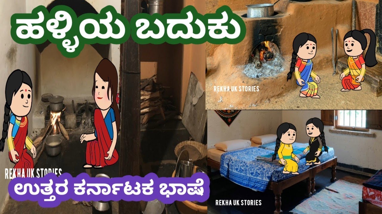 ಹಳ್ಳಿಯ ಬದುಕು#ಕಮಲಕ್ಕನ ಮನೆ ಕಥೆ#ಗಿರಿಜಕ್ಕನ ಮನೆ ಕಥೆ#ಕಮಲಕ್ಕನ ತವರುಮನೆ#ಉತ್ತರ ಕರ್ನಾಟಕ ಭಾಷೆ