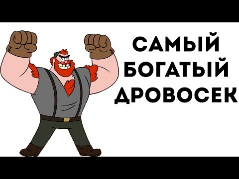 САМЫЙ БОГАТЫЙ ДРОВОСЕК! САМЫЙ БОГАТЫЙ ДРОВОСЕК!