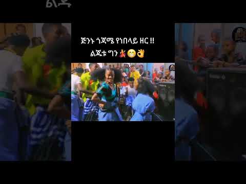 ጅንኑ ጎጃሜ የነ በላይ ዘር እጅግ ደስስ የሚል ቪድዮ እስክስታ ተጋበዙ