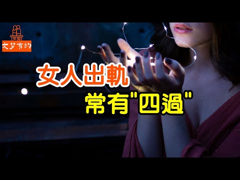 女人出軌，常有"四過",男人別不懂！ | 「文夢有約」