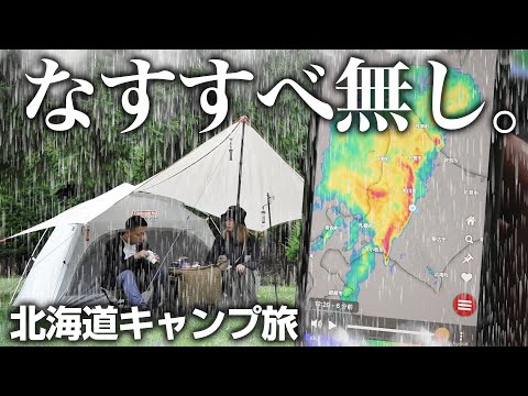 【北海道キャンプ旅ep.4】テント浸水。。楽しみにしてたキャンプの準備中にゲリラ豪雨に遭いました