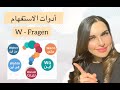 تعلم الألمانية من الصفر - الدرس 11 {أدوات الاستفهام}