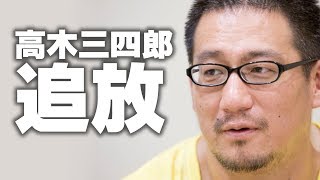 【DDT】大社長高木三四郎、DDTを追放される。新たな団体を設立か？【飯伏幸太ササダンゴマシン