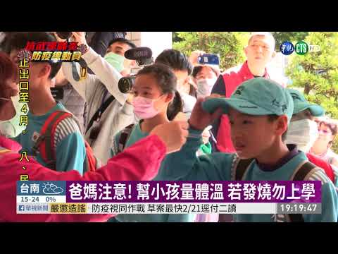 安心開學 4千所學校2/23前大消毒 | 華視新聞 20200219