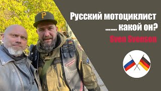 Русский мотоциклист - какой он? Sven Svenson