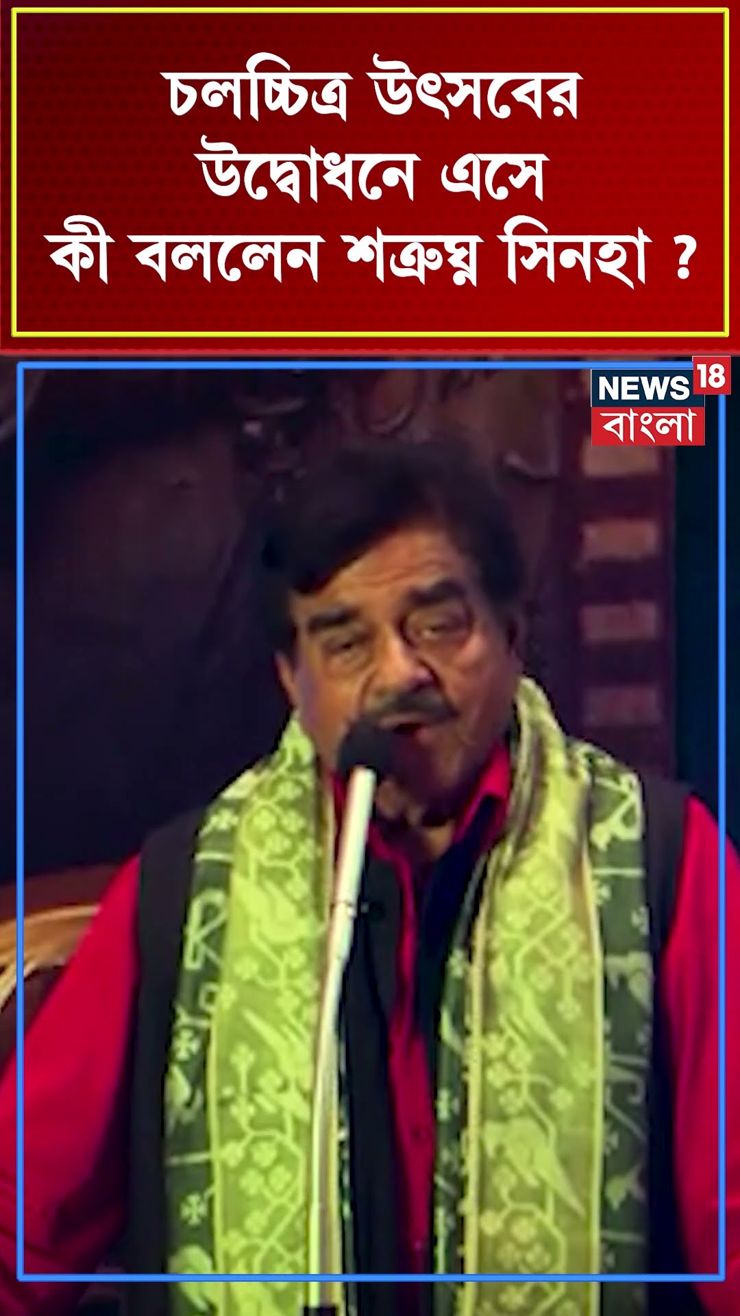 চলচ্চিত্র উৎসবের উদ্বোধনে এসে স্মৃতিচারণা Shatrughn Sinhaএর #shorts