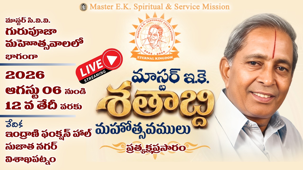 Day-3 (Evening Session) మాస్టర్ ఇ.కె. శతాబ్ది మహోత్సవములు - ప్రత్యక్ష ప్రసారం #masterek #mastercvv