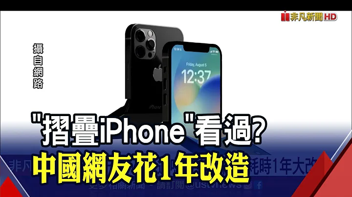 等不及摺疊iPhone乾脆自己做? 中國網友耗費1年做出來 連軟體也改造成分割螢幕...實測行不行!｜非凡財經新聞｜20221109 - 天天要聞