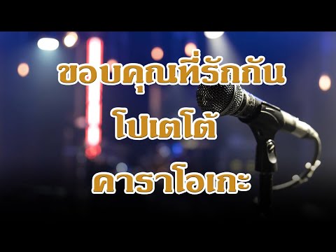 ขอบคุณที่รักกัน โปเตโต้ คาราโอเกะ