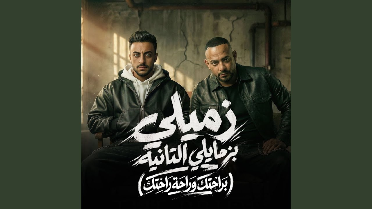 زميلى بزمايلى التانيه ( براحتك وراحة راحتك )