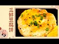 三鲜豆腐饼【天天饮食  20150819】1080P