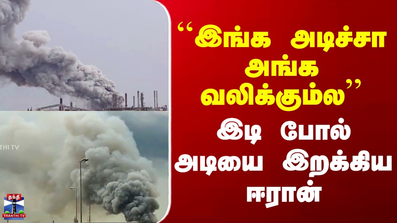 Iran Attack | ``இங்க அடிச்சா அங்க வலிக்கும்ல’’ - இடி போல் அடியை இறக்கிய ஈரான்