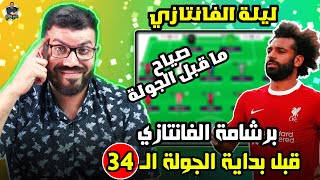 ليلة الفانتازي | المراجعة النهائية للجولة ال34 من فانتازي الدوري الانجليزي | اخر التطورات