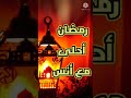 رمضان احلى مع انس 