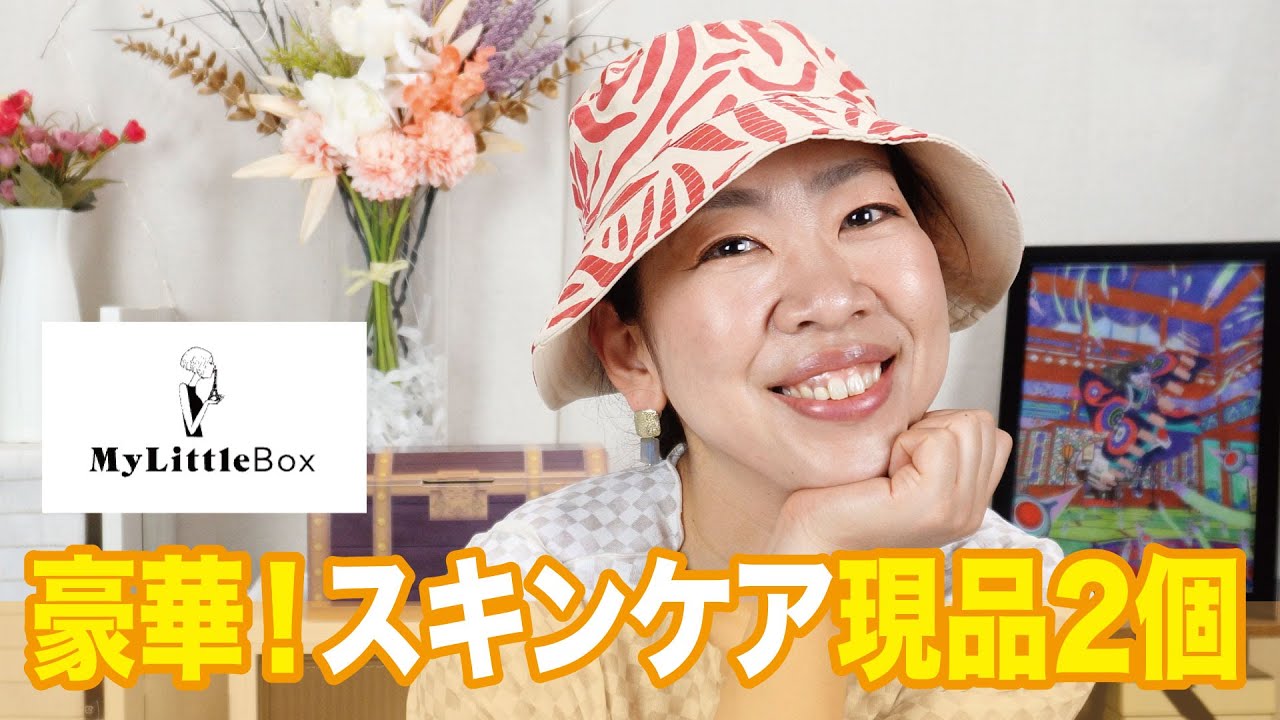 この箱の中身がすごい！開けてビックリした理由（マイリトルボックス5月号）