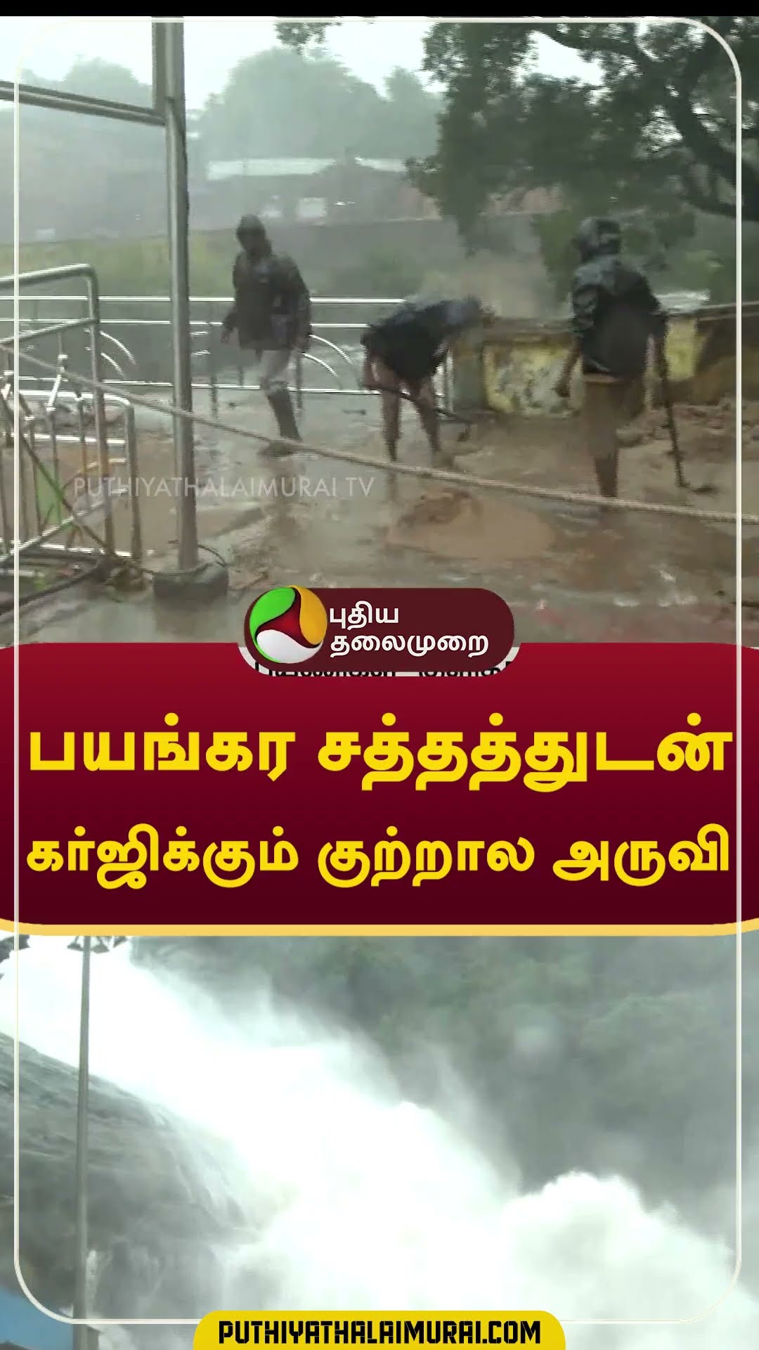 பயங்கர சத்தத்துடன் கர்ஜிக்கும் குற்றால அருவி  #shorts #Courtallam