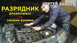 Проверка Катушек Зажигания. Разрядник с Алиэкспресс vs Разрядник Своими Руками