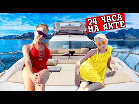 24 Часа На Яхте! Челлендж Всей Семьей! Справимся Ли Мы Какие Трудности У Нас Появились