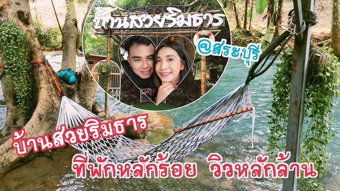 เปิดวาป 5 ที่พัก สวยตรงปก 100% ติดริมน้ำ บรรยากาศดีย์ ต้องเที่ยว! | หมี เที่ยวสั้น - YouTube