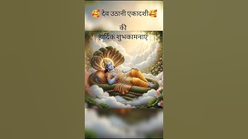 🌼 देवउठनी एकादशी का दिव्य भजन | Vishnu Bhagwan Jagran | Bhakti WhatsApp Status Video