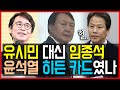 12.10 유시민 대신 임종석.. 윤석열 검찰의 히든 카드였나