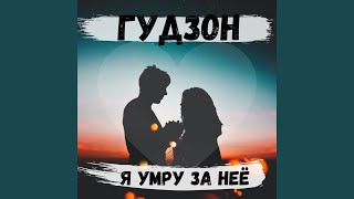 Я умру за нее