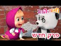 מאשה והדוב 💥פרק חדש 💃 כל העולם במה 👱‍♀️  אסופת סרטים צויירים 📺