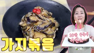 엄마의 손맛! 가지볶음 (ft.10만 구독자 이벤트)