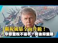 關稅風暴全面升級！中國吞22%重稅竟不還手？背後算盤曝光｜#寰宇新聞@globalnewstw