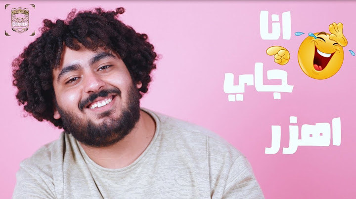 كليب 2023 " انا جاي اهزر 🤪 " ( بتجيلي المصيبه بعمل كده هو ) سمير عفروتو Samir Afroto Ana Gai ahzar