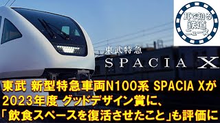 【鉄道チャンネルサイト音声ニュース：ポッドキャスト】東武 新型特急車両N100系 SPACIA Xが2023年度 グッドデザイン賞に、東武鉄道＆日立製作所が受賞「飲食スペースを復活させたこと」も評価に