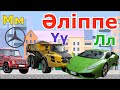 АЛИППЕ/Машина ӘЛІППЕ/Учим казахский алфавит с машинами! Kazakh Alphabet! ALIPPE uirenu! Әріптер!