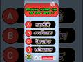 GK Questions and Answers|Bangla quiz|gk quiz bangla #shorts #gk #quiz